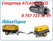 Стартер на дизельный компрессор Atlas Copco Алматы