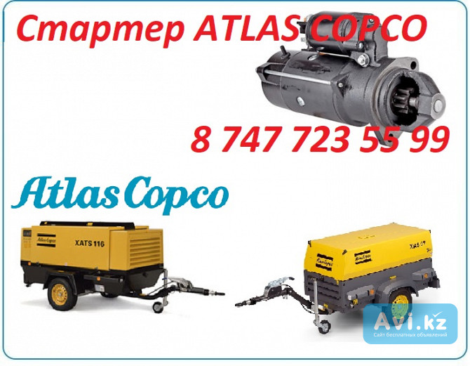 Стартер на дизельный компрессор Atlas Copco Алматы - изображение 1