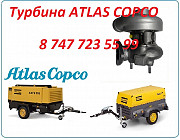 Турбина на дизельный компрессор Atlas Copco Алматы