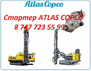 Стартер на буровую установку Atlas Copco Алматы