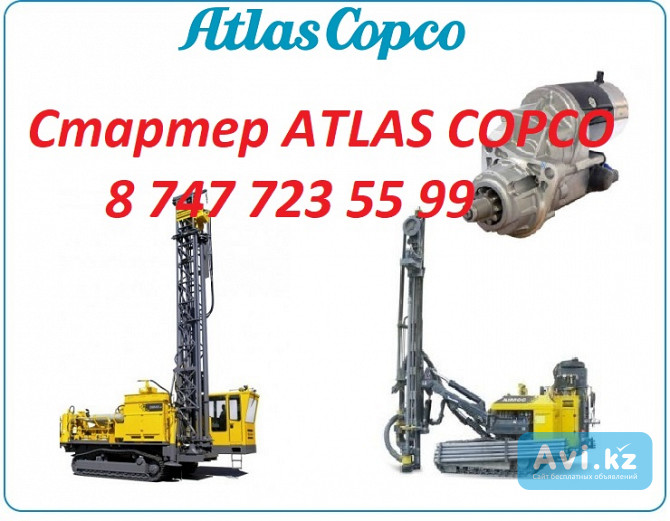 Стартер на буровую установку Atlas Copco Алматы - изображение 1