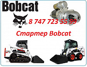 Стартер на спецтехнику Bobcat Алматы