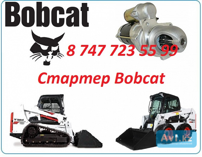 Стартер на спецтехнику Bobcat Алматы - изображение 1