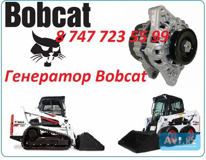 Генератор на спецтехнику Bobcat Алматы - изображение 1