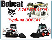 Турбина на спецтехнику Bobcat Алматы