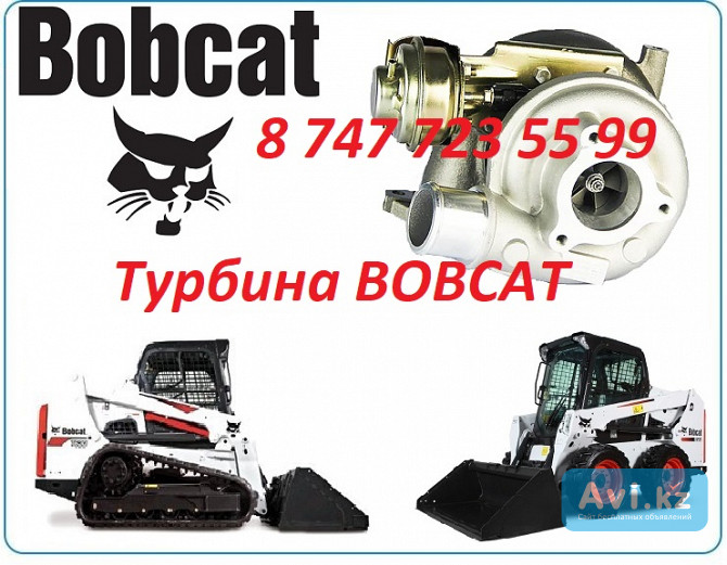 Турбина на спецтехнику Bobcat Алматы - изображение 1