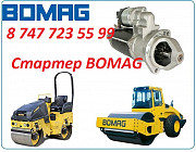 Стартер на каток Bomag Алматы