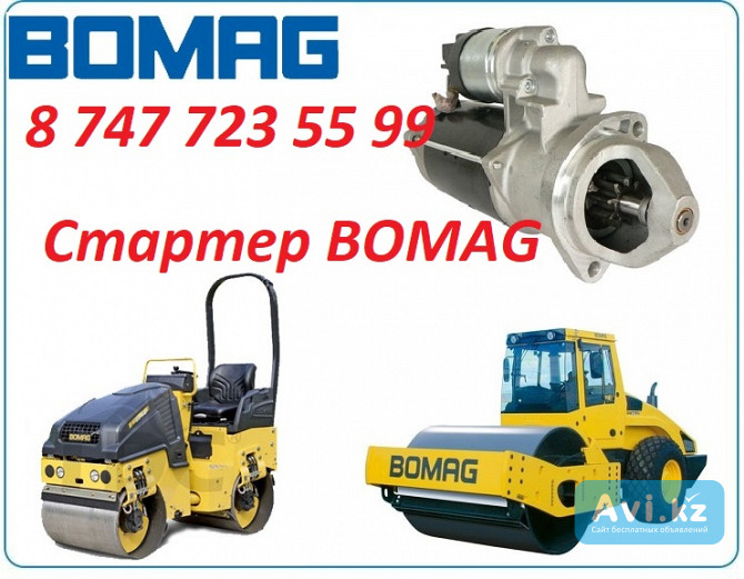 Стартер на каток Bomag Алматы - изображение 1