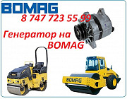 Генератор на каток Bomag Алматы