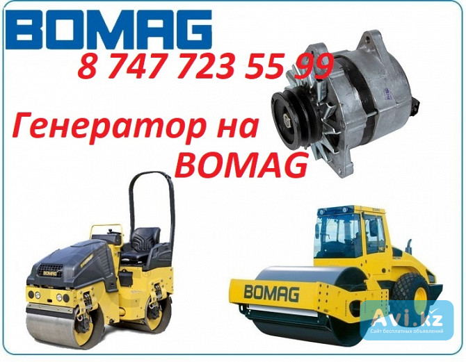 Генератор на каток Bomag Алматы - изображение 1