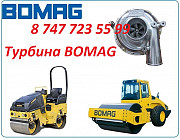 Турбина на каток Bomag Алматы