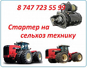 Стартер на сельхоз технику Buhler Versatile Алматы