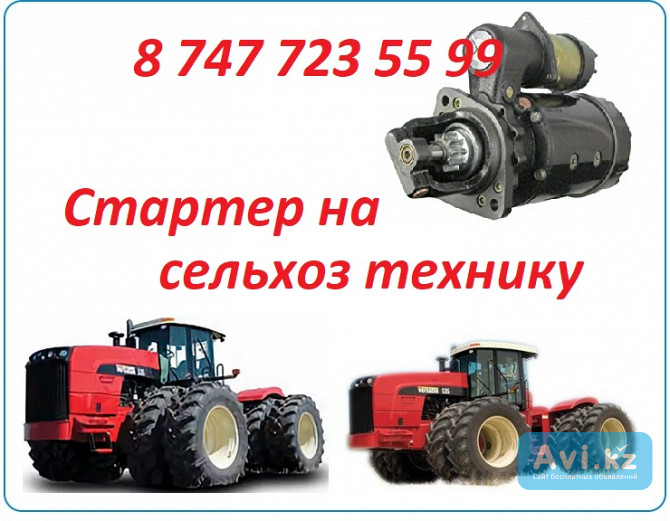 Стартер на сельхоз технику Buhler Versatile Алматы - изображение 1