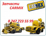 Запчасти на спецтехнику Carmix Алматы