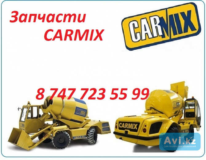 Запчасти на спецтехнику Carmix Алматы - изображение 1