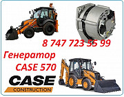 Генератор на Case 570 Алматы