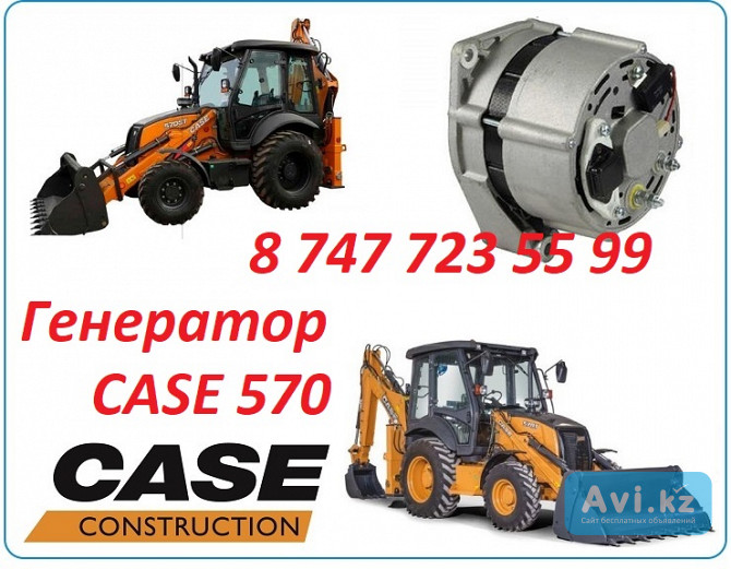 Генератор на Case 570 Алматы - изображение 1