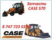 Запчасти на Case 570 Алматы