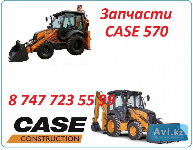 Запчасти на Case 570 Алматы - изображение 1