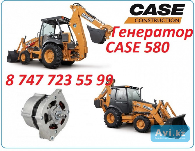 Генератор Case 580 Алматы - изображение 1