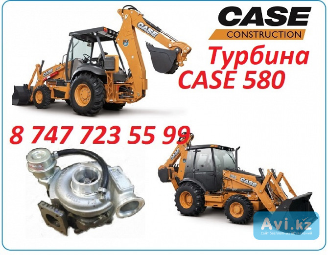 Турбина Case 580 Алматы - изображение 1