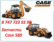 Запчасти Case 580 Алматы