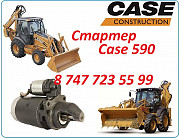 Стартер Case 590 Алматы