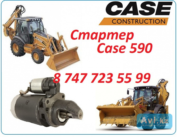 Стартер Case 590 Алматы - изображение 1