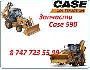 Запчасти Case 590 Алматы