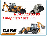 Стартер Case 595 Алматы