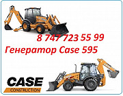 Генератор Case 595 Алматы