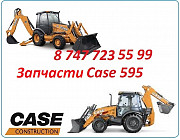 Запчасти Case 595 Алматы