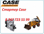 Стартер Case 680 Алматы