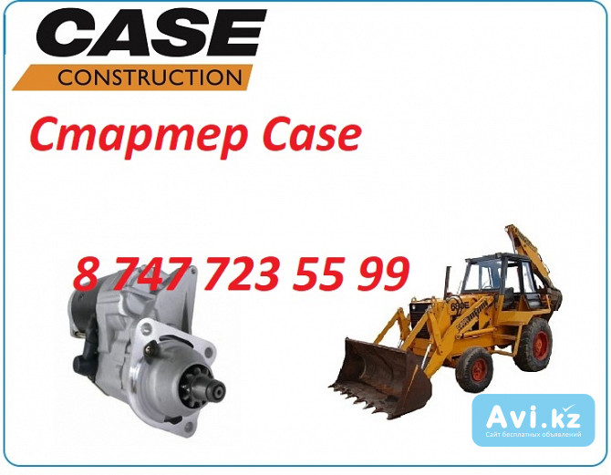 Стартер Case 680 Алматы - изображение 1