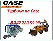 Турбина Case 680 Алматы