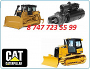 Стартер на бульдозер Caterpillar Алматы