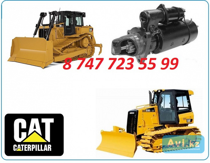 Стартер на бульдозер Caterpillar Алматы - изображение 1