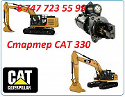 Стартер на Cat 330 Алматы