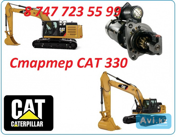 Стартер на Cat 330 Алматы - изображение 1