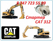 Стартер на Cat 312 Алматы