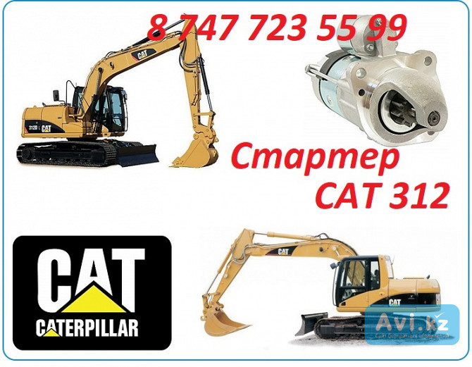 Стартер на Cat 312 Алматы - изображение 1