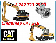 Стартер на Cat 318 Алматы