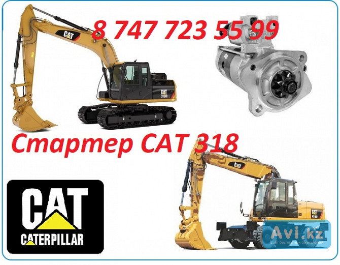 Стартер на Cat 318 Алматы - изображение 1