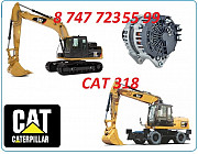 Генератор на Cat 318 Алматы