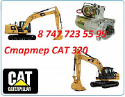 Стартер на Cat 320 Алматы