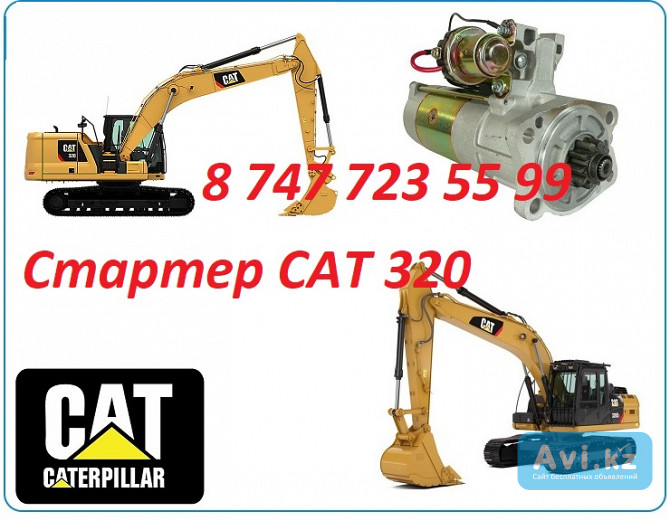 Стартер на Cat 320 Алматы - изображение 1