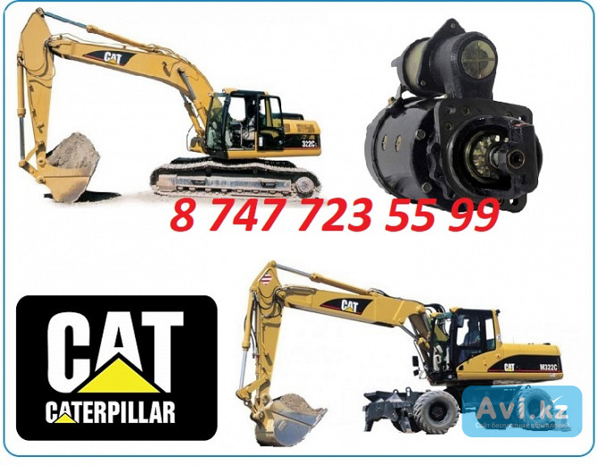 Стартер на Cat 322 Алматы - изображение 1