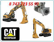 Стартер на Cat 323d Алматы