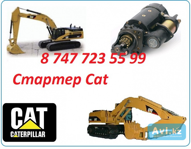 Стартер на Cat 324d Алматы - изображение 1