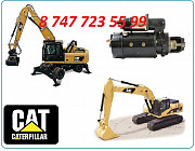 Стартер на Cat 325 Алматы